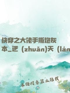 快穿之大佬手撕炮灰劇本