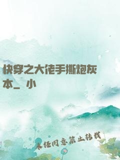 快穿之大佬手撕炮灰劇本