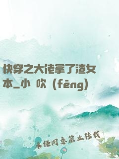 快穿之大佬拿了渣女劇本