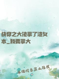 快穿之大佬拿了渣女劇本