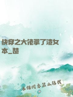 快穿之大佬拿了渣女劇本