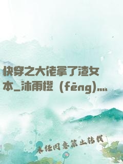 快穿之大佬拿了渣女劇本