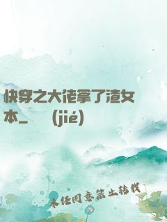 快穿之大佬拿了渣女劇本