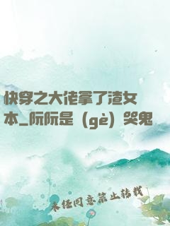 快穿之大佬拿了渣女劇本