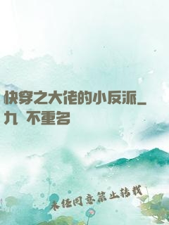 快穿之大佬的小反派