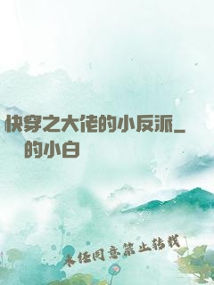 快穿之大佬的小反派