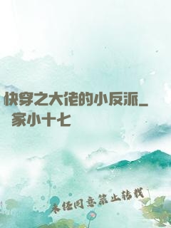 快穿之大佬的小反派
