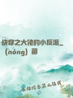 快穿之大佬的小反派