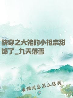 快穿之大佬的小祖宗甜爆了