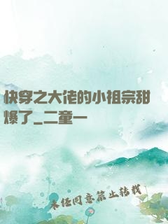 快穿之大佬的小祖宗甜爆了