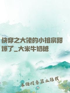 快穿之大佬的小祖宗甜爆了