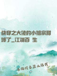 快穿之大佬的小祖宗甜爆了