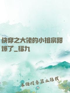 快穿之大佬的小祖宗甜爆了