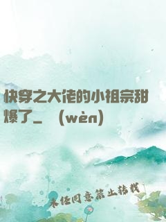 快穿之大佬的小祖宗甜爆了