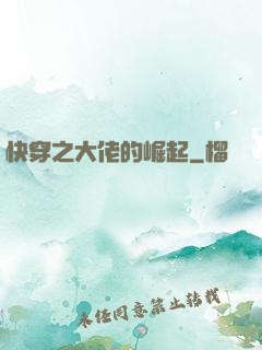 快穿之大佬的崛起