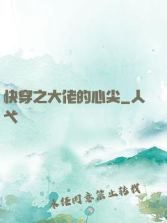 快穿之大佬的心尖