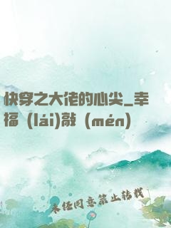 快穿之大佬的心尖
