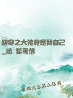 快穿之大佬竟是我自己