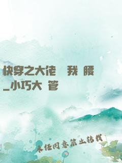 快穿之大佬總給我撐腰