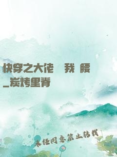 快穿之大佬總給我撐腰