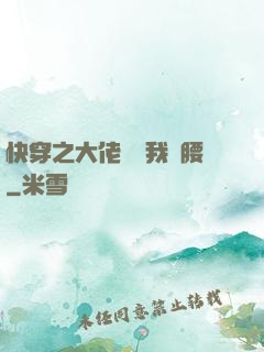 快穿之大佬總給我撐腰