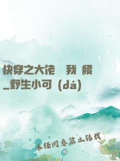 快穿之大佬總給我撐腰