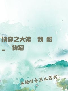 快穿之大佬總給我撐腰