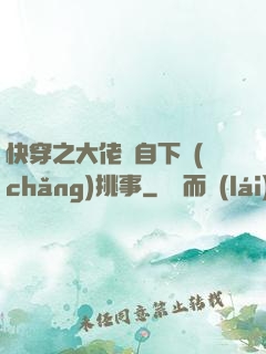 快穿之大佬親自下場(chǎng)挑事