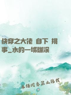 快穿之大佬親自下場挑事