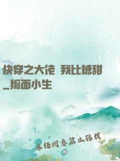快穿之大佬說我比糖甜