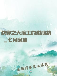 快穿之大魔王的甜心萌寵