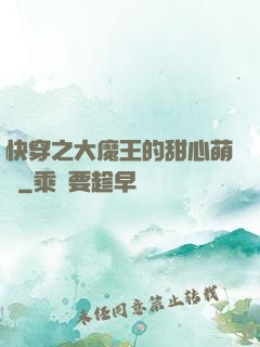 快穿之大魔王的甜心萌寵