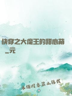 快穿之大魔王的甜心萌寵
