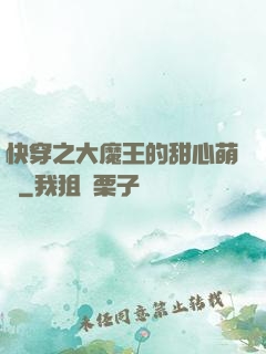 快穿之大魔王的甜心萌寵