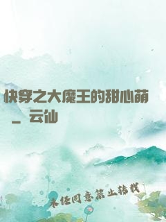快穿之大魔王的甜心萌寵