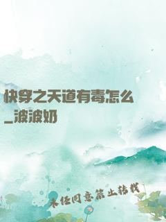 快穿之天道有毒怎么辦