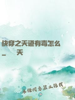 快穿之天道有毒怎么辦