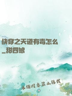 快穿之天道有毒怎么辦