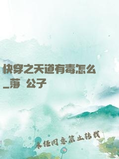 快穿之天道有毒怎么辦