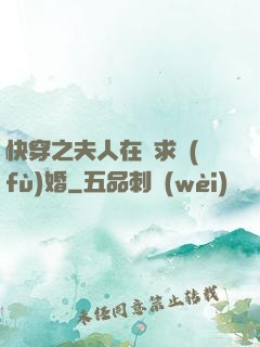快穿之夫人在線求復(fù)婚
