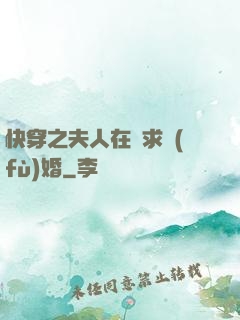 快穿之夫人在線求復(fù)婚
