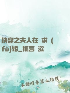 快穿之夫人在線求復(fù)婚