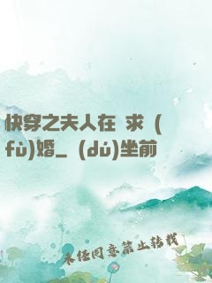 快穿之夫人在線求復(fù)婚