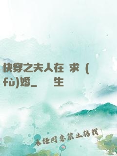 快穿之夫人在線求復(fù)婚