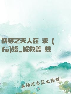 快穿之夫人在線求復(fù)婚