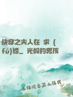 快穿之夫人在線求復(fù)婚
