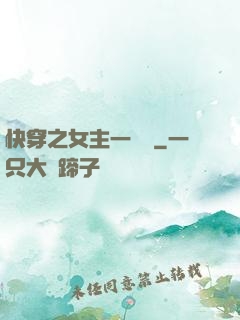 快穿之女主一億歲