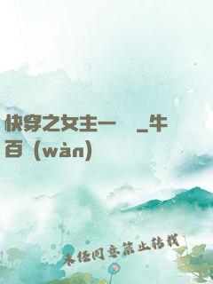 快穿之女主一億歲