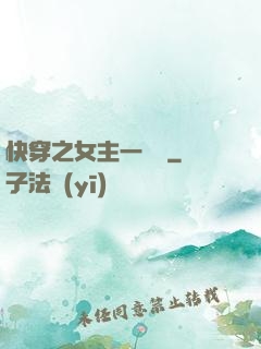 快穿之女主一億歲