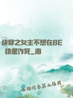快穿之女主不想在BE劇情里作死